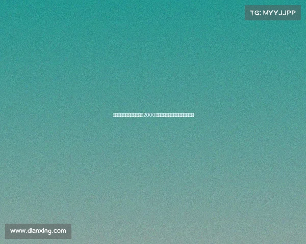 迪马：德温特转会费预计达2000万欧元并包含奖金及转售分成条款